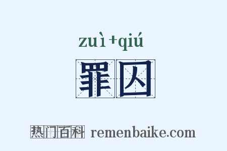 罪囚是什么意思的图片